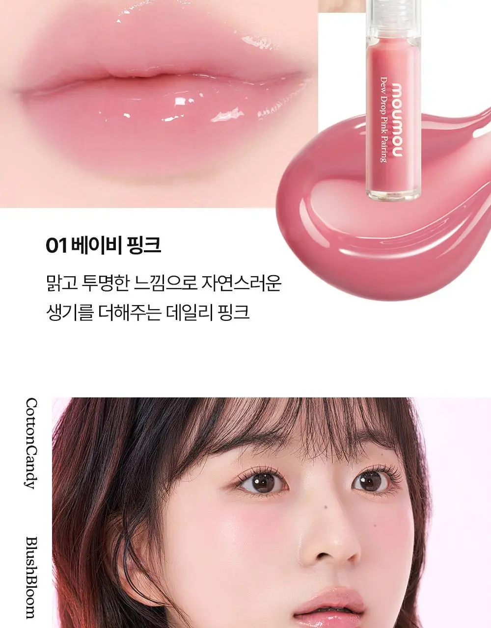 [청담샵추천] 모우모우 듀 드롭 핑크 페어링 5g 컬러 4종 상세페이지 22